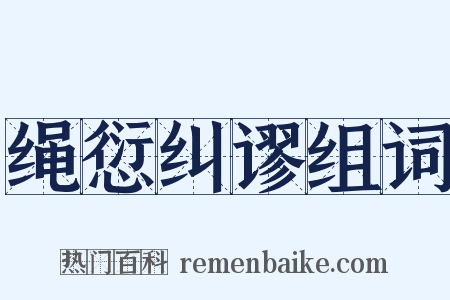 绳愆纠谬组词是什么意思的图片